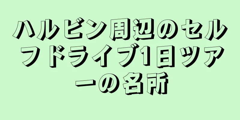 ハルビン周辺のセルフドライブ1日ツアーの名所
