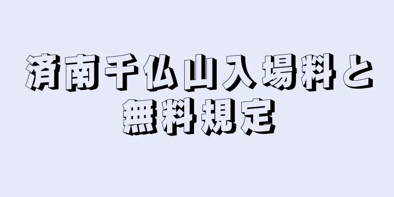 済南千仏山入場料と無料規定