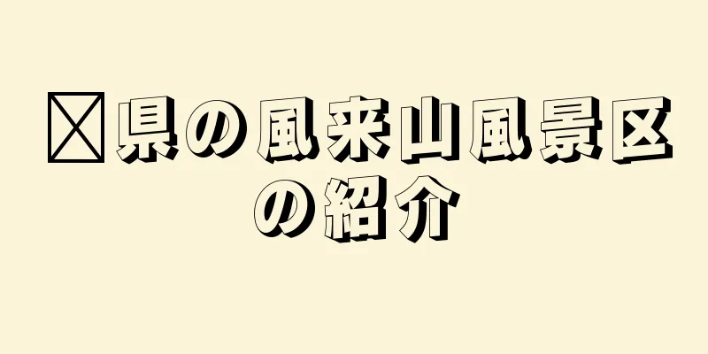 莒県の風来山風景区の紹介
