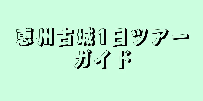 恵州古城1日ツアーガイド
