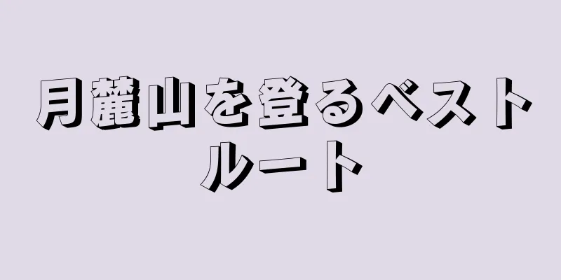 月麓山を登るベストルート