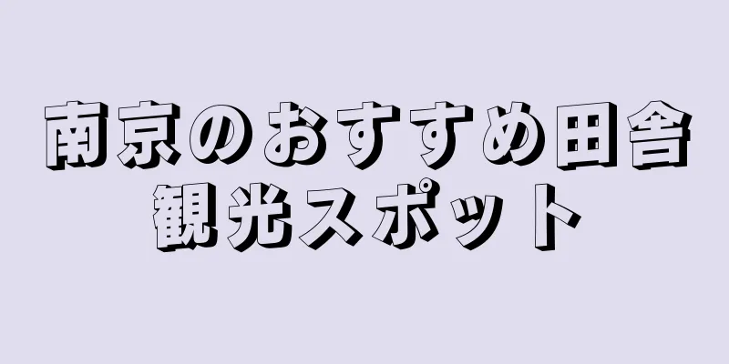 南京のおすすめ田舎観光スポット