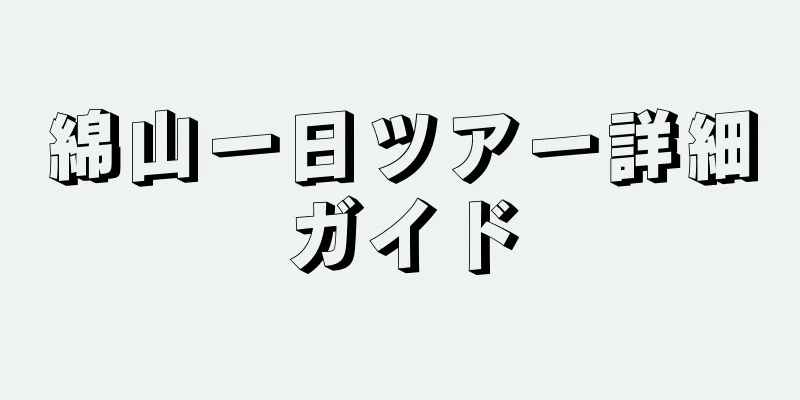 綿山一日ツアー詳細ガイド