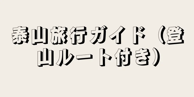 泰山旅行ガイド（登山ルート付き）
