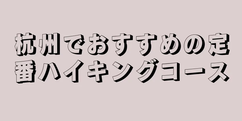 杭州でおすすめの定番ハイキングコース