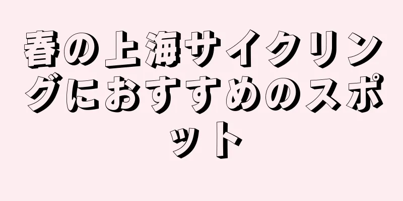 春の上海サイクリングにおすすめのスポット