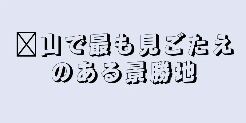 崂山で最も見ごたえのある景勝地
