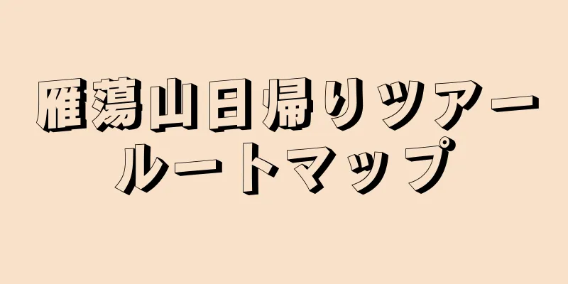 雁蕩山日帰りツアールートマップ