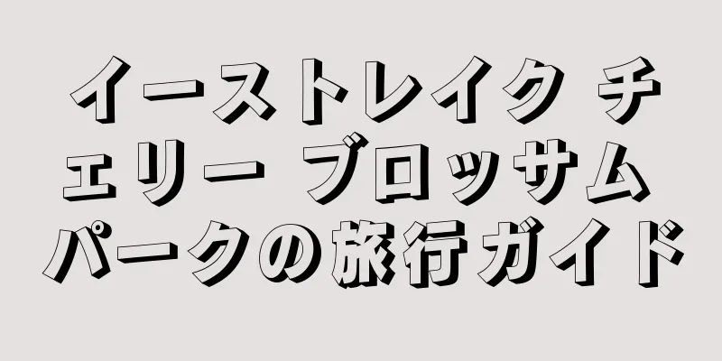 イーストレイク チェリー ブロッサム パークの旅行ガイド