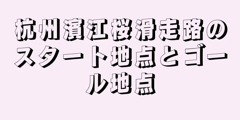 杭州濱江桜滑走路のスタート地点とゴール地点