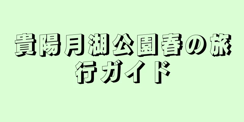 貴陽月湖公園春の旅行ガイド