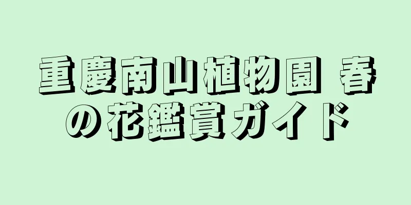 重慶南山植物園 春の花鑑賞ガイド