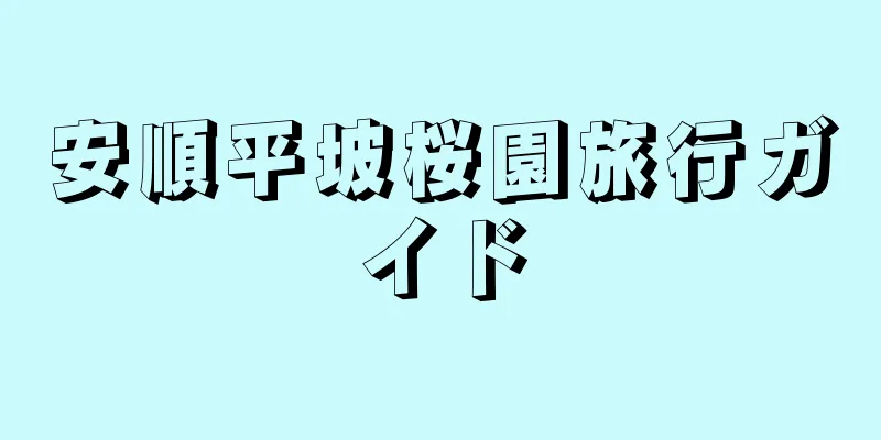 安順平坡桜園旅行ガイド