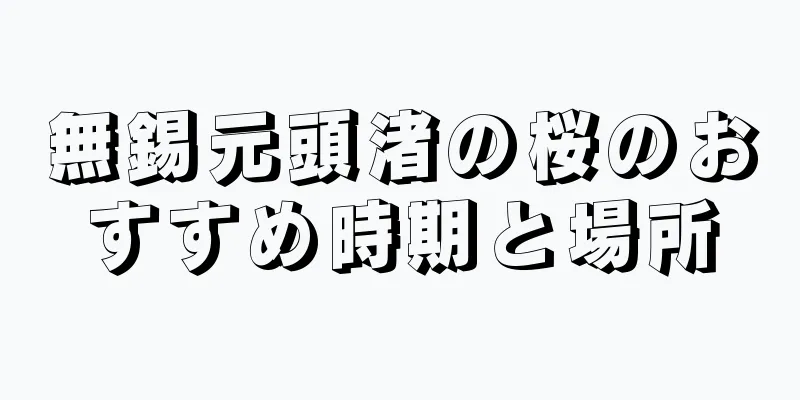 無錫元頭渚の桜のおすすめ時期と場所