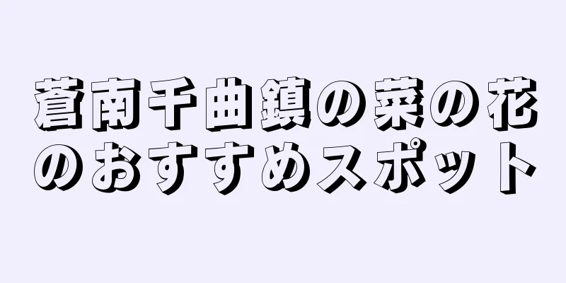 蒼南千曲鎮の菜の花のおすすめスポット
