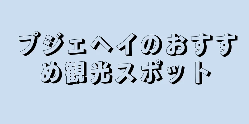 プジェヘイのおすすめ観光スポット