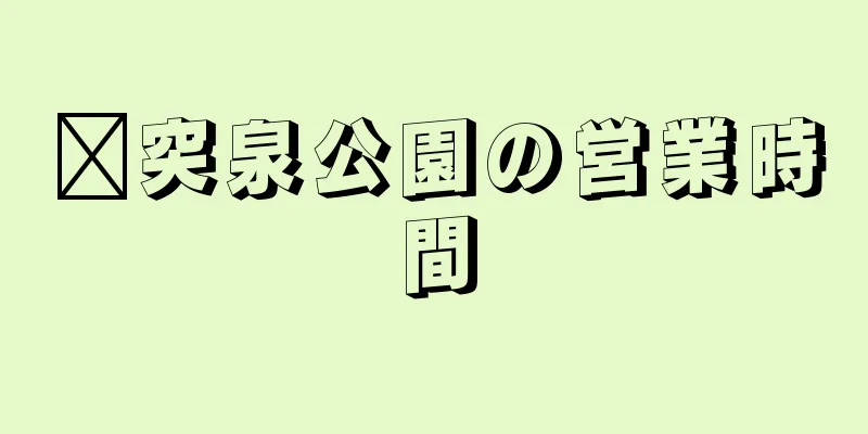 趵突泉公園の営業時間