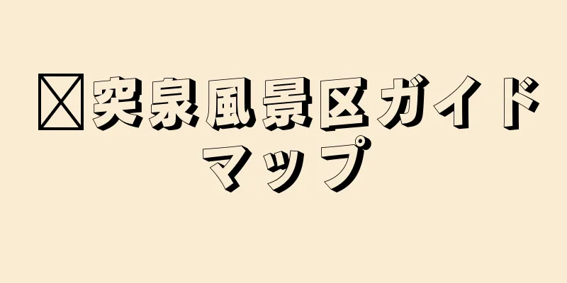 趵突泉風景区ガイドマップ