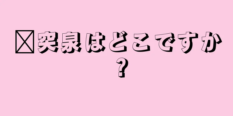 趵突泉はどこですか？