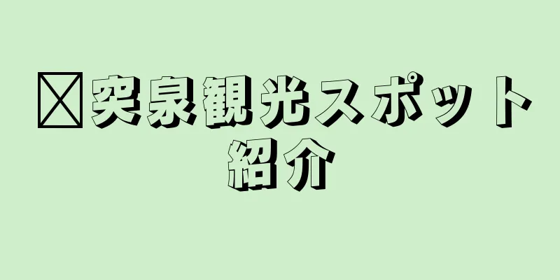 趵突泉観光スポット紹介