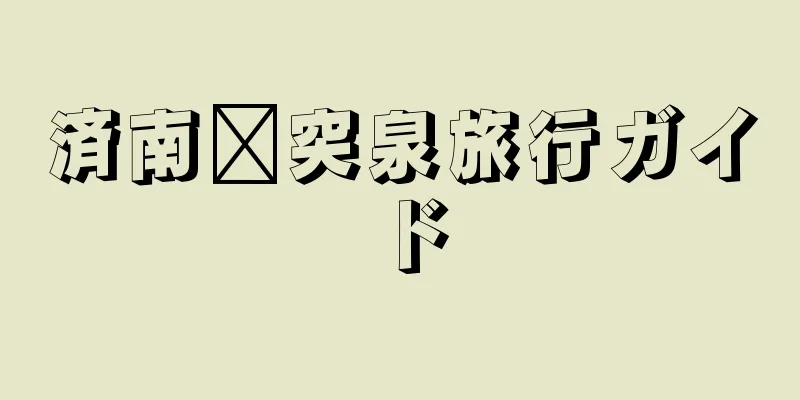 済南趵突泉旅行ガイド