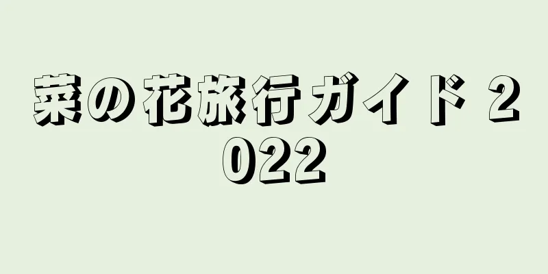 菜の花旅行ガイド 2022