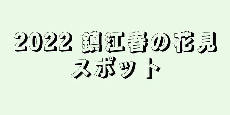 2022 鎮江春の花見スポット