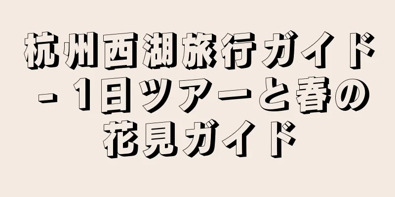 杭州西湖旅行ガイド - 1日ツアーと春の花見ガイド