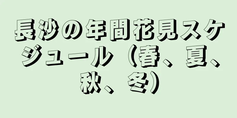 長沙の年間花見スケジュール（春、夏、秋、冬）