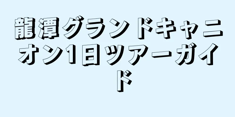 龍潭グランドキャニオン1日ツアーガイド