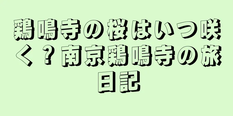 鶏鳴寺の桜はいつ咲く？南京鶏鳴寺の旅日記