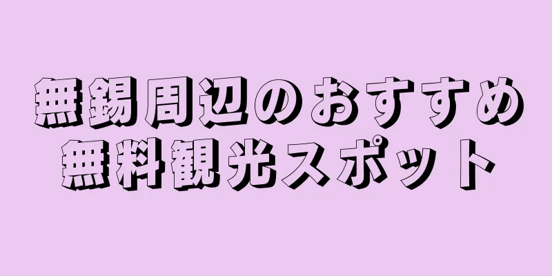無錫周辺のおすすめ無料観光スポット