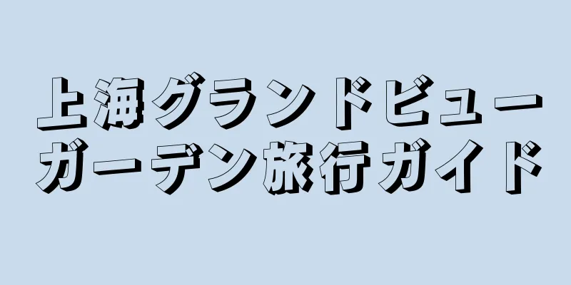 上海グランドビューガーデン旅行ガイド