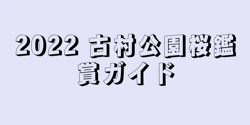 2022 古村公園桜鑑賞ガイド