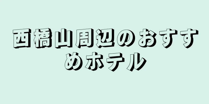 西橋山周辺のおすすめホテル