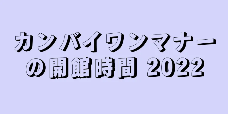カンバイワンマナーの開館時間 2022