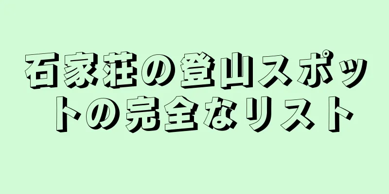石家荘の登山スポットの完全なリスト