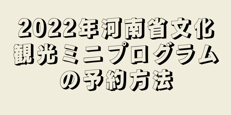 2022年河南省文化観光ミニプログラムの予約方法