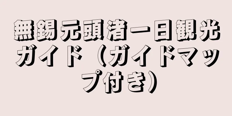 無錫元頭渚一日観光ガイド（ガイドマップ付き）