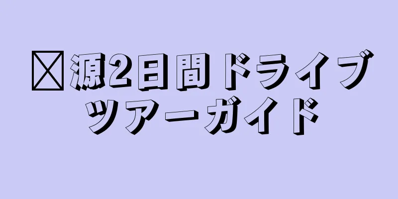 婺源2日間ドライブツアーガイド