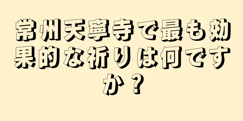 常州天寧寺で最も効果的な祈りは何ですか？