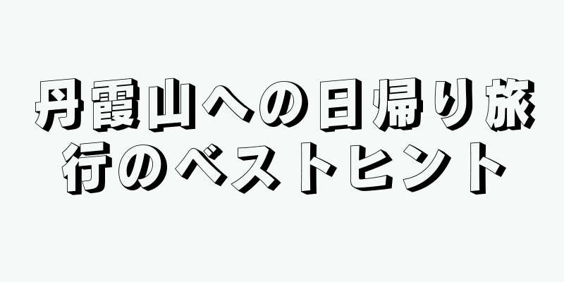 丹霞山への日帰り旅行のベストヒント