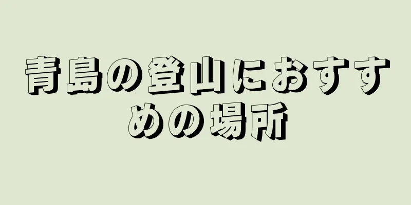 青島の登山におすすめの場所