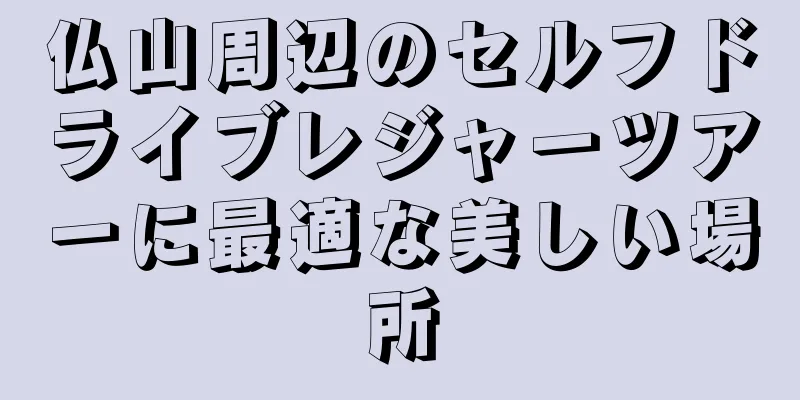 仏山周辺のセルフドライブレジャーツアーに最適な美しい場所