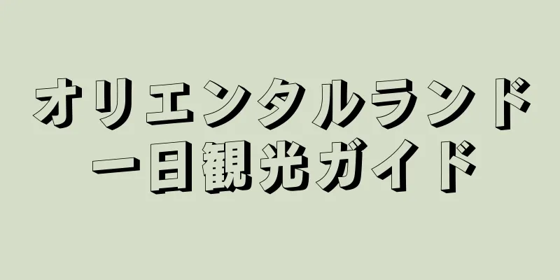 オリエンタルランド一日観光ガイド