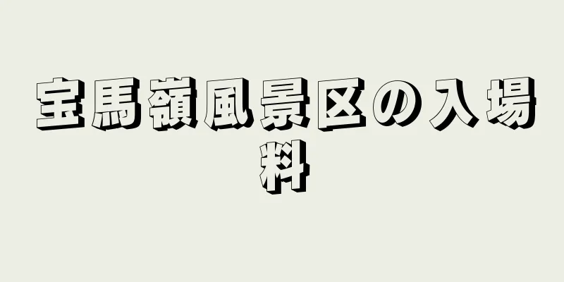 宝馬嶺風景区の入場料