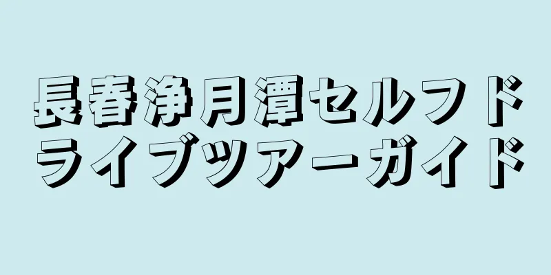 長春浄月潭セルフドライブツアーガイド