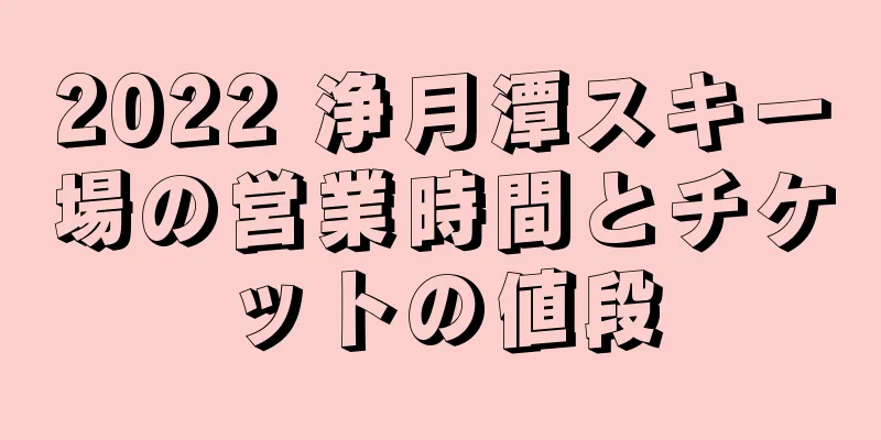 2022 浄月潭スキー場の営業時間とチケットの値段