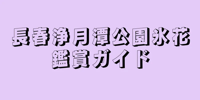 長春浄月潭公園氷花鑑賞ガイド