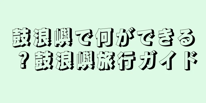 鼓浪嶼で何ができる？鼓浪嶼旅行ガイド
